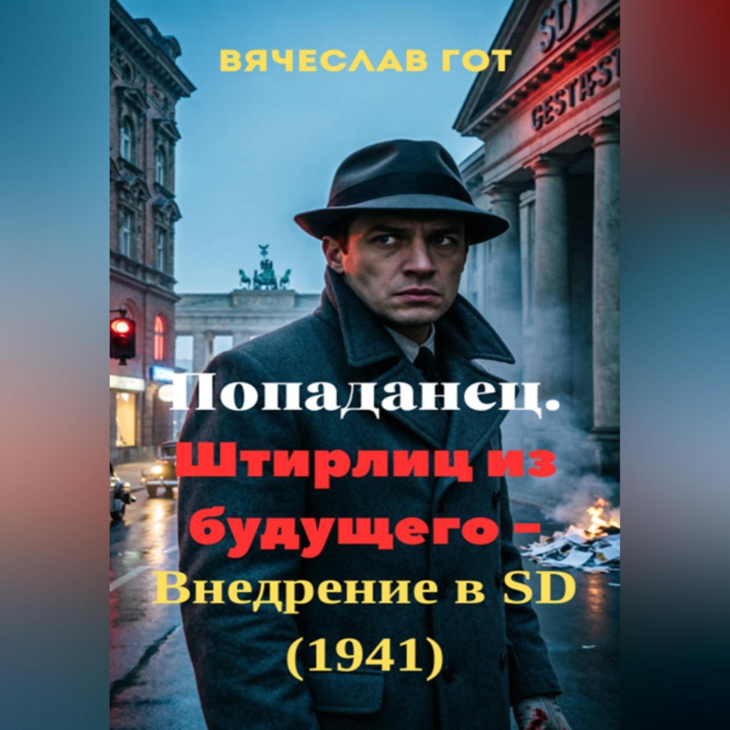 Обложка книги «Попаданец. Штирлиц из будущего — внедрение в SD (1941)»