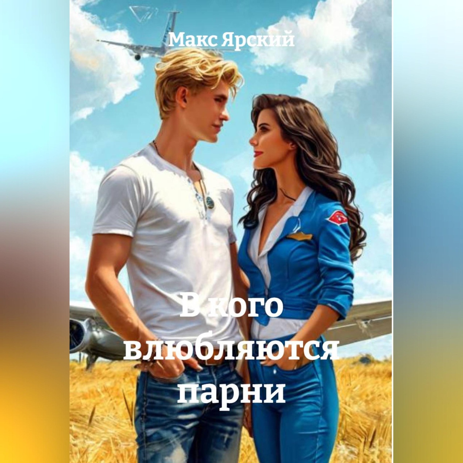 Обложка книги «В кого влюбляются парни»