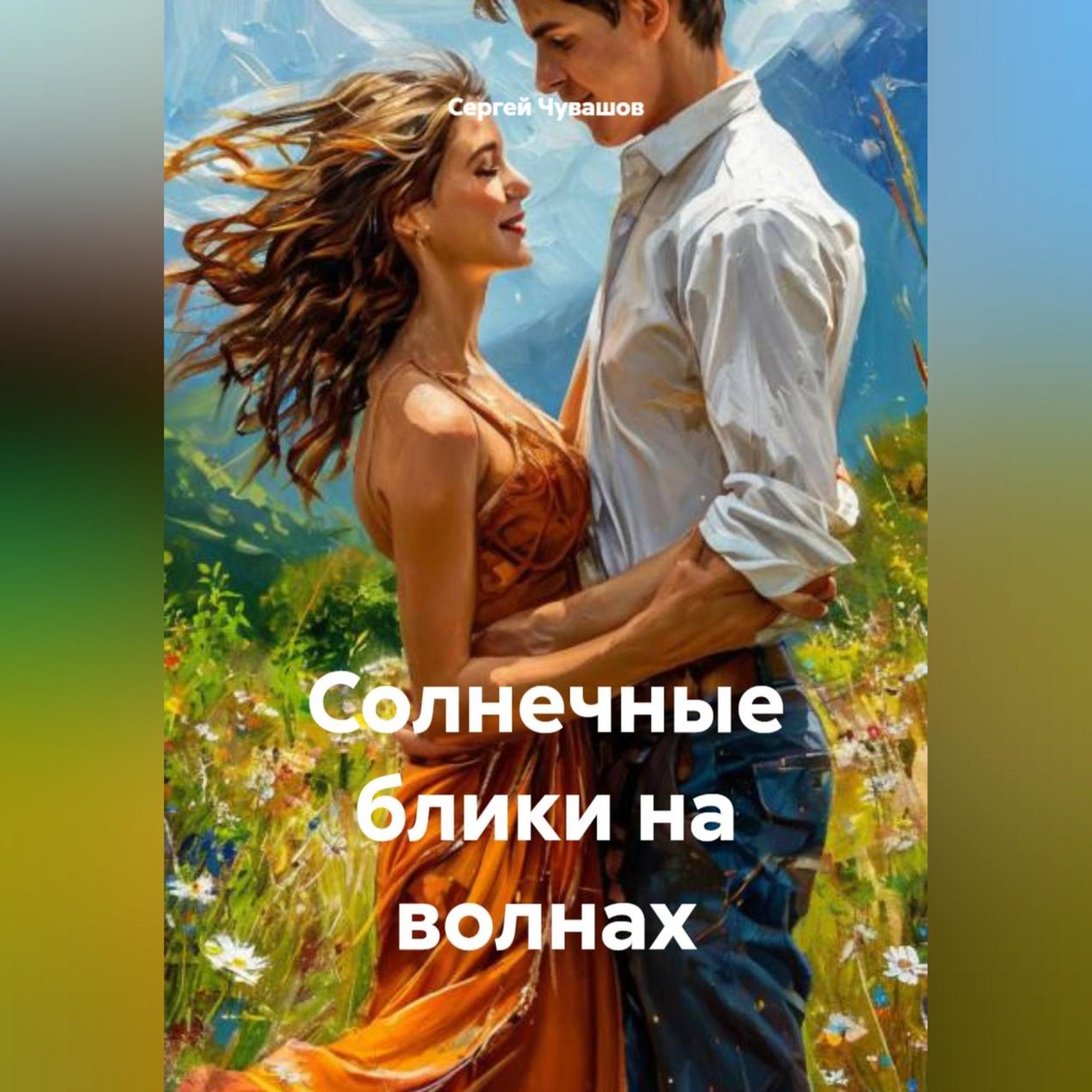 Обложка книги «Солнечные блики на волнах»