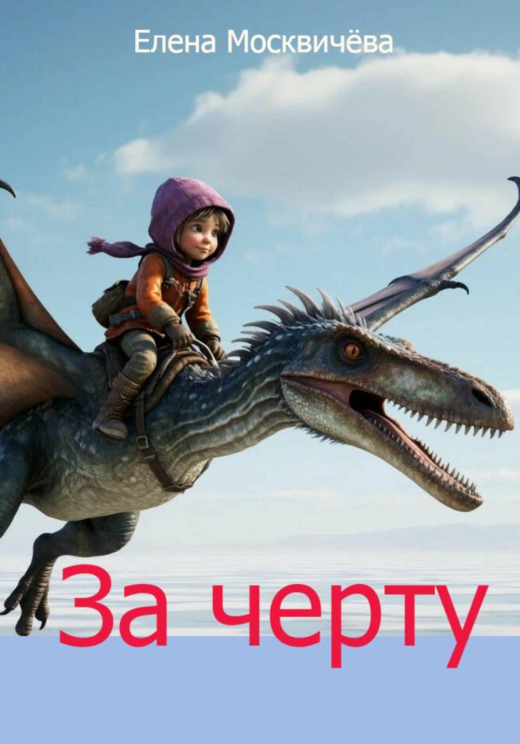 Обложка книги «За черту»