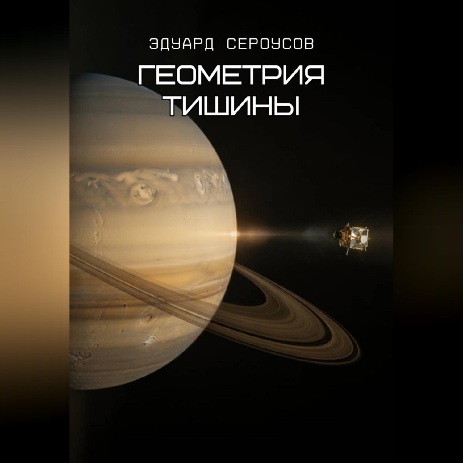 Обложка книги «Геометрия тишины»