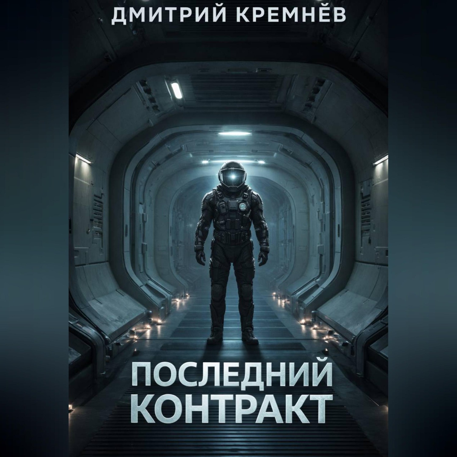 Обложка книги «Последний контракт»
