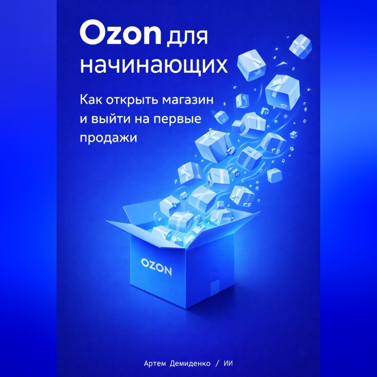 Обложка книги «Ozon для начинающих: Как открыть магазин и выйти на первые продажи»