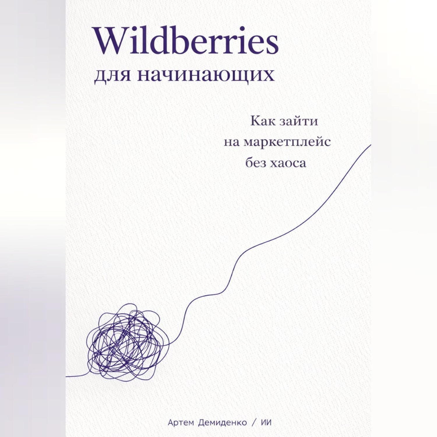 Обложка книги «Wildberries для начинающих: Как зайти на маркетплейс без хаоса»
