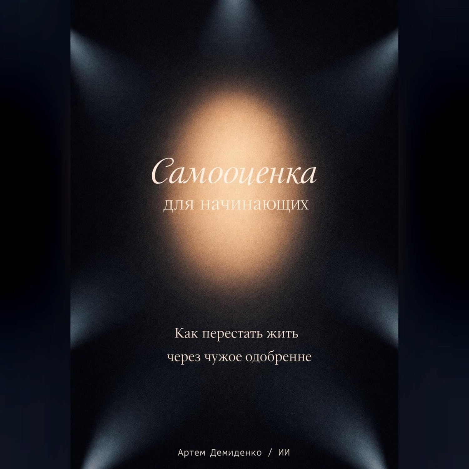Обложка книги «Самооценка для начинающих: Как перестать жить через чужое одобрение»