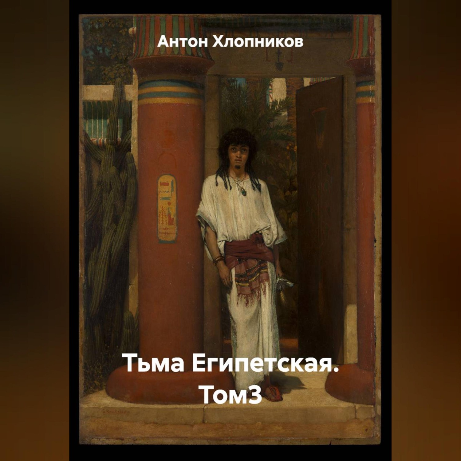 Обложка книги «Тьма Египетская. Том3»
