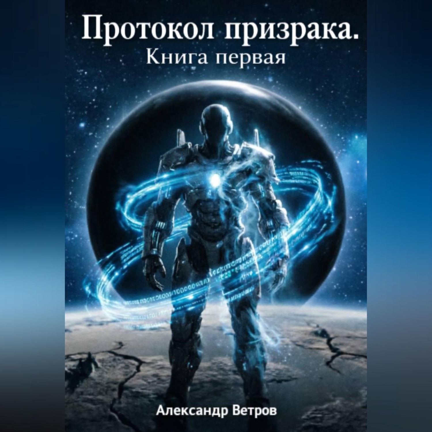 Обложка книги «Протокол Призрака»