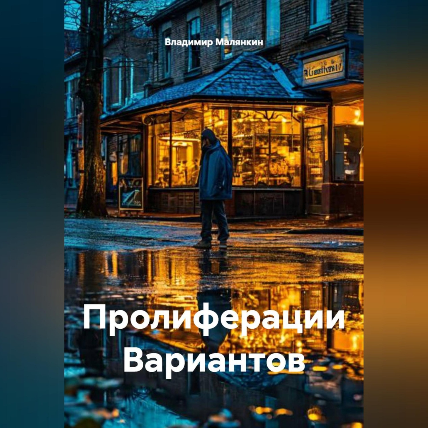 Обложка книги «Пролиферации Вариантов»