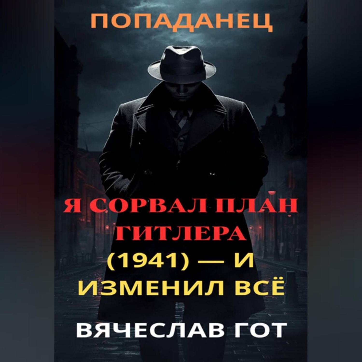 Обложка книги «Я сорвал план Гитлера (1941) — и изменил всё»