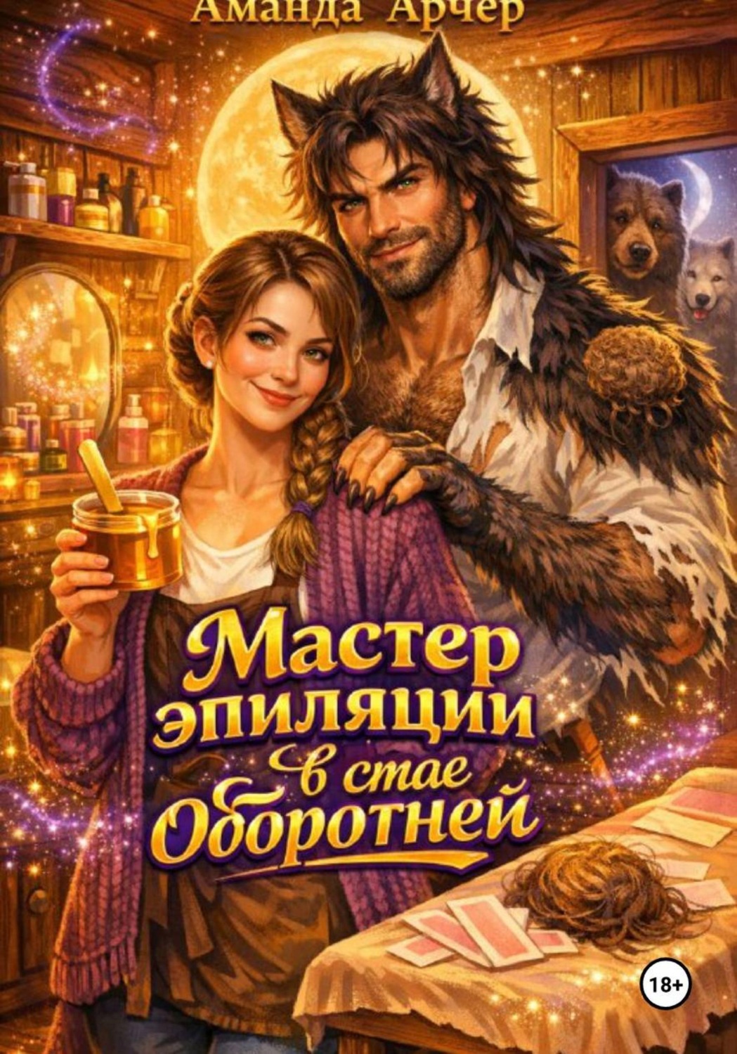Обложка книги «Мастер эпиляции в стае оборотней»