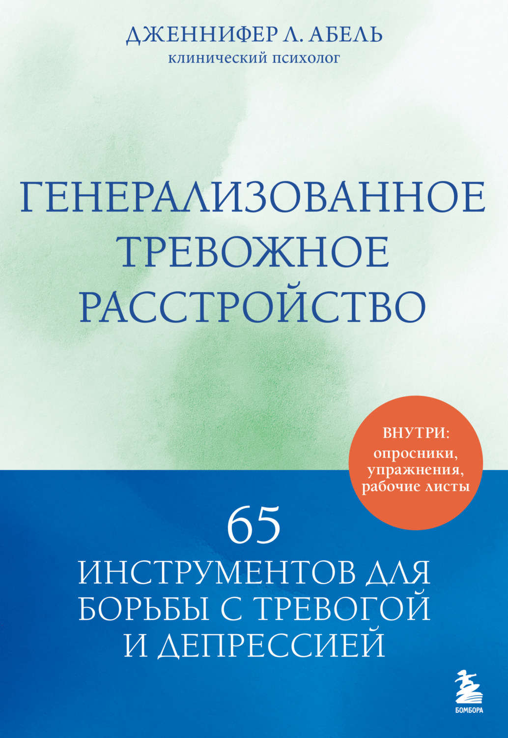 Обложка книги «Генерализованное тревожное расстройство. 65 инструментов для борьбы с тревогой и депрессией»