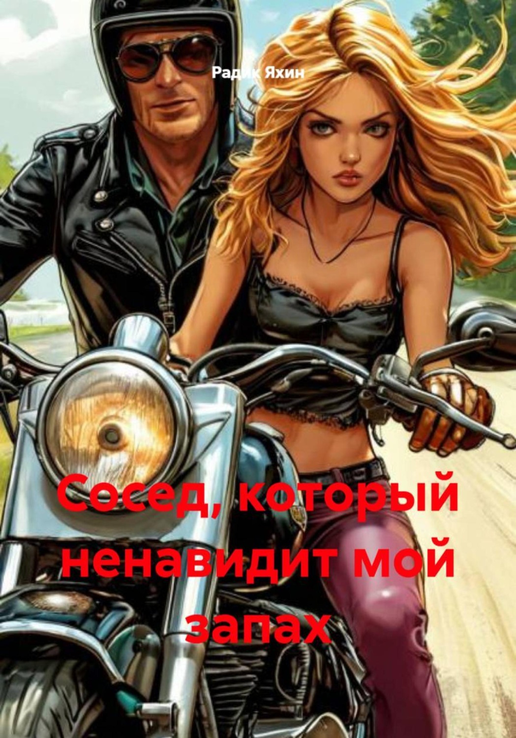 Обложка книги «Сосед, который ненавидит мой запах»