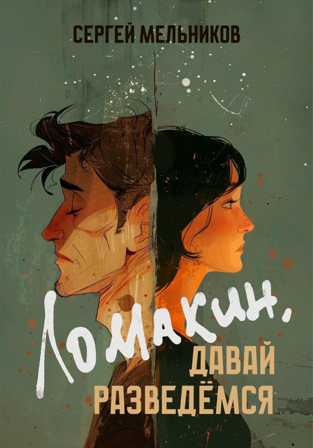Обложка книги «Ломакин, давай разведёмся»