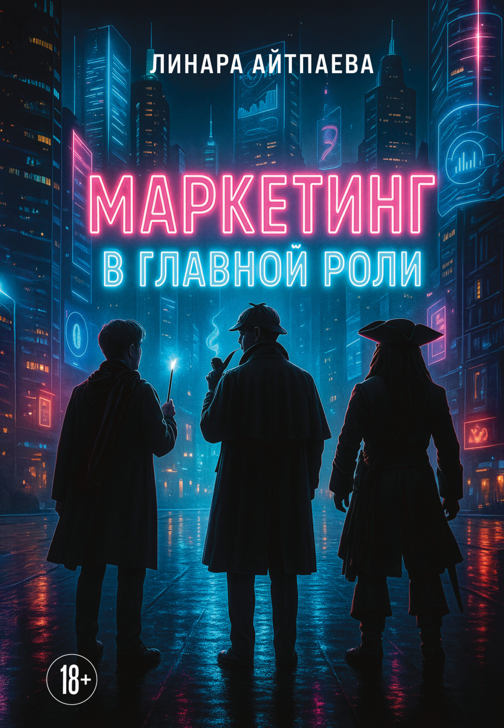 Обложка книги «Маркетинг в главной роли»