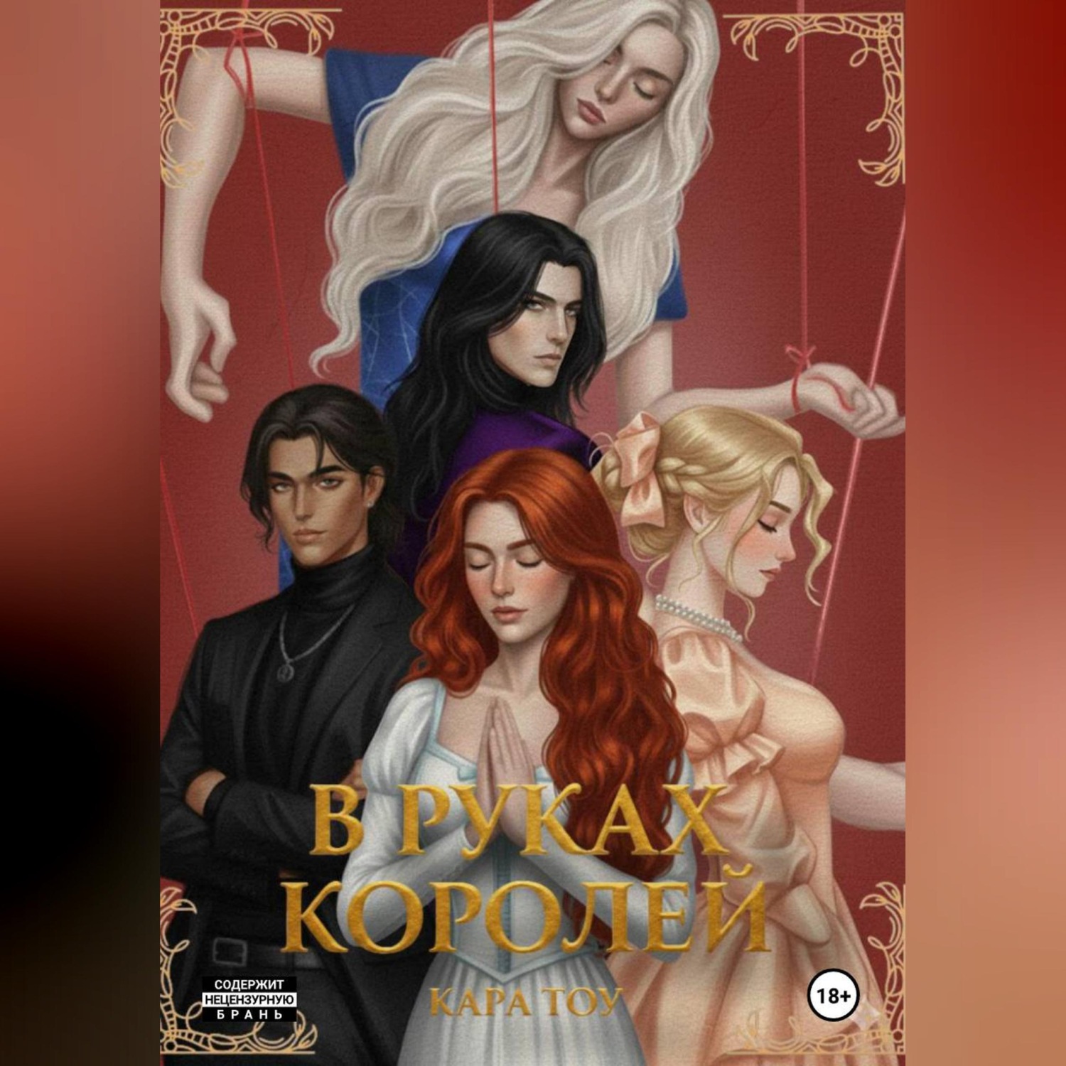 Обложка книги «В руках королей»