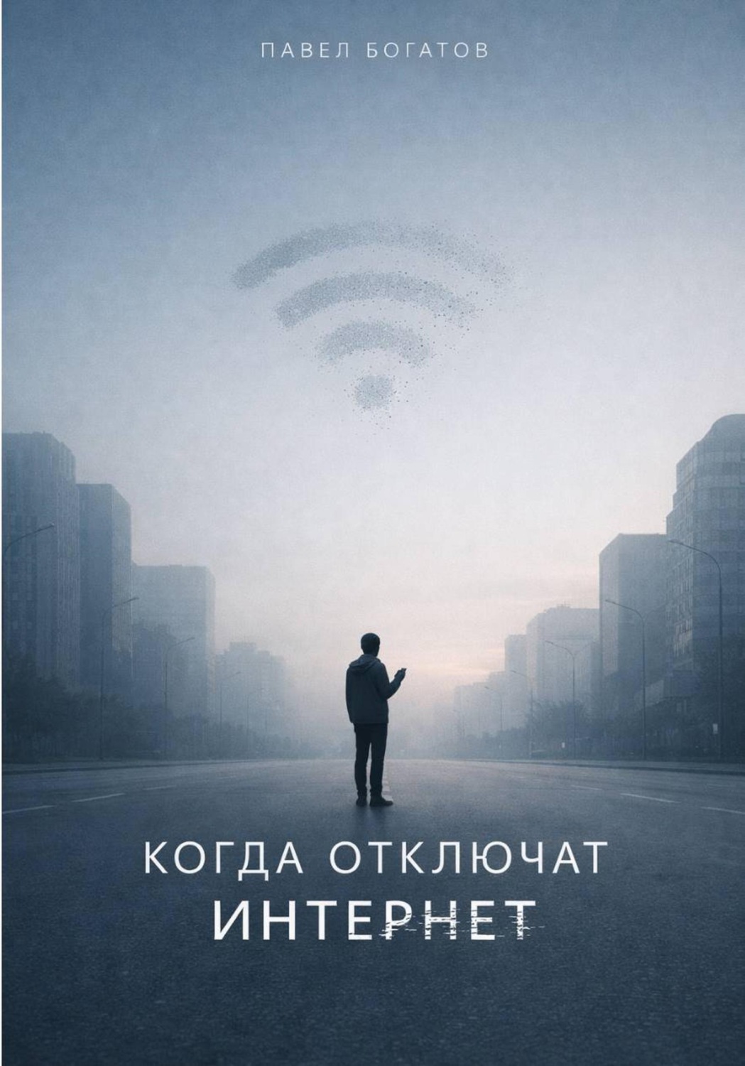 Обложка книги «Когда отключат интернет»