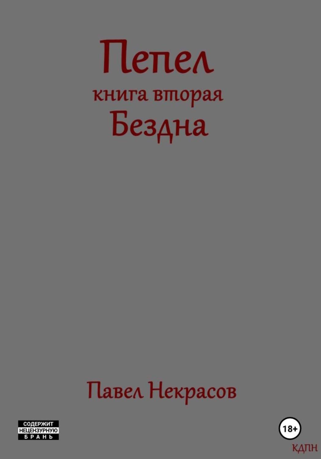 Обложка книги «Пепел. Книга вторая. Бездна»