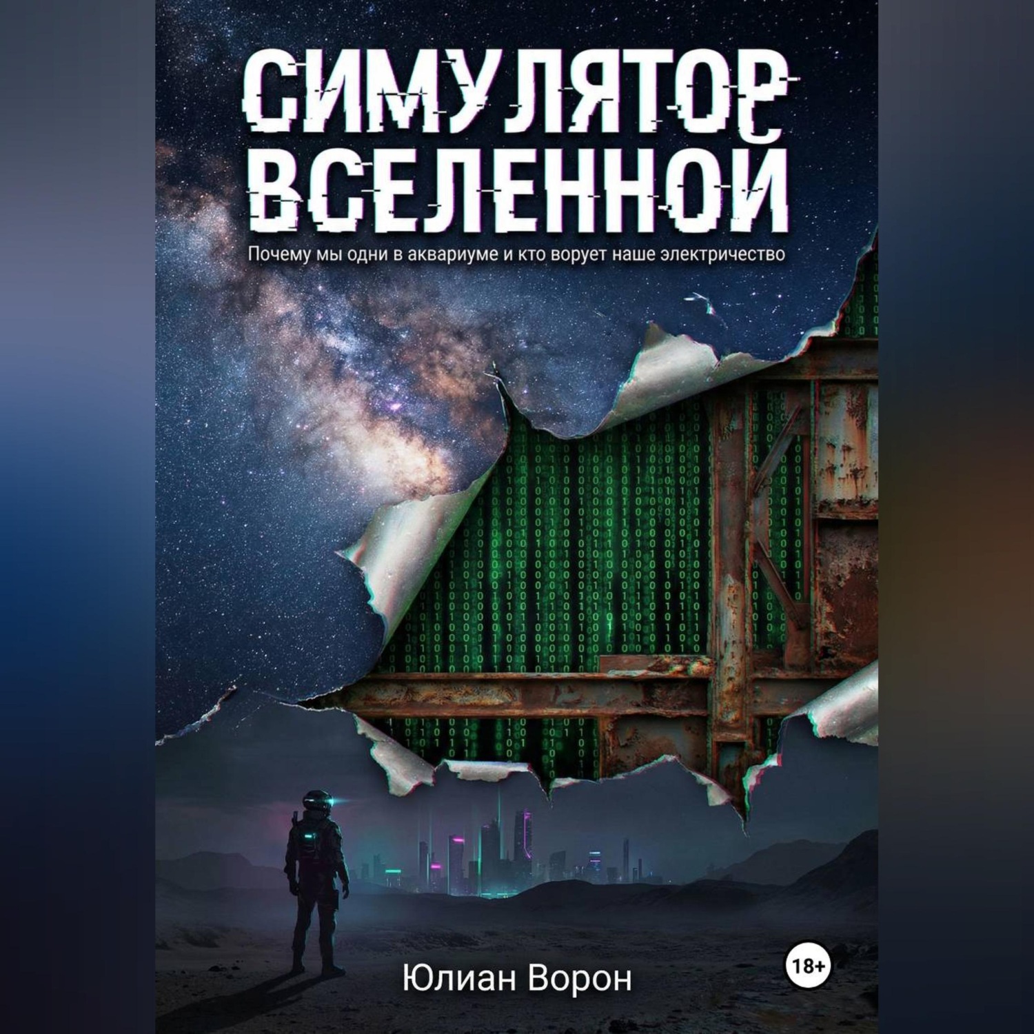 Обложка книги «Симулятор Вселенной»