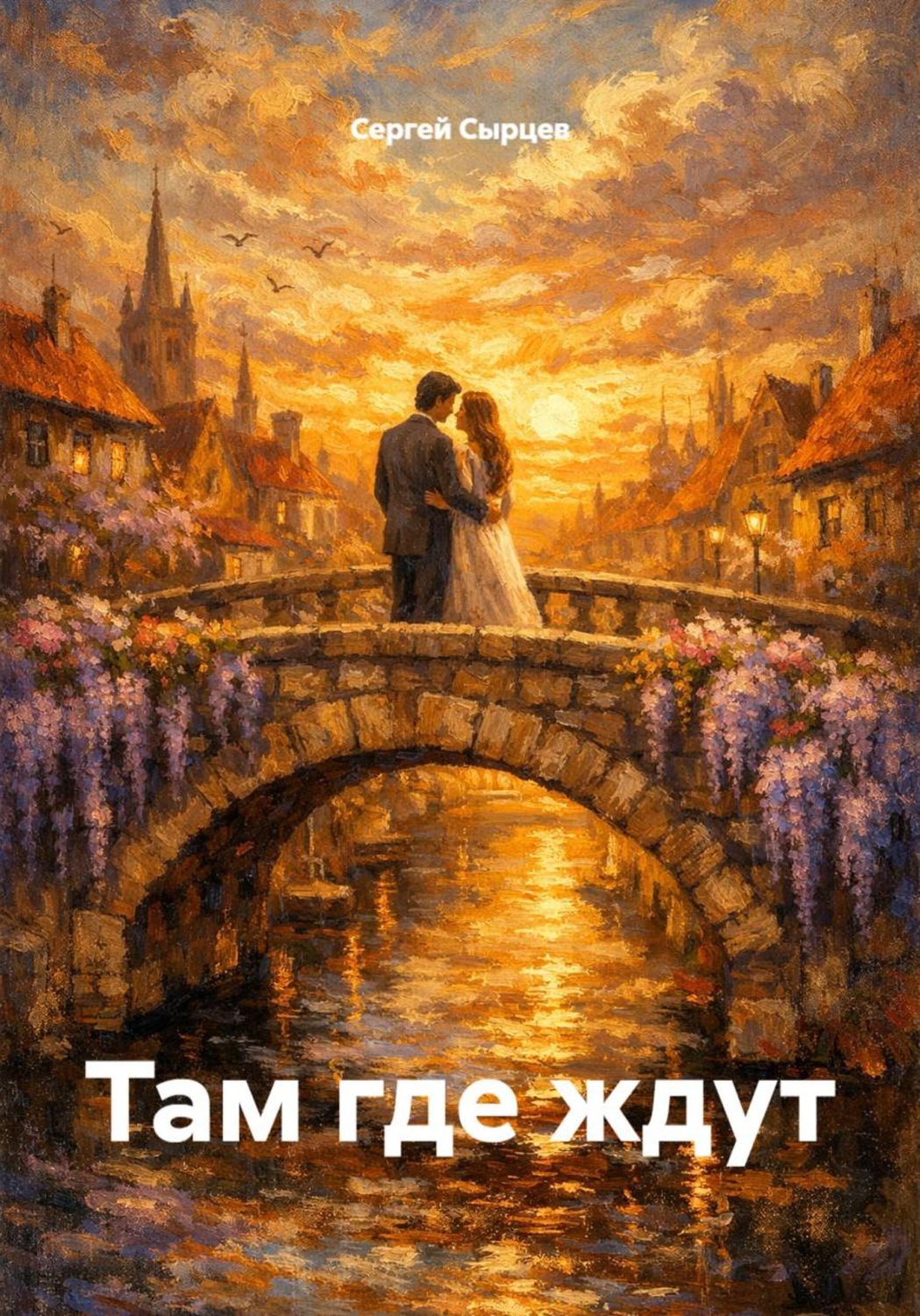 Обложка книги «Там где ждут»