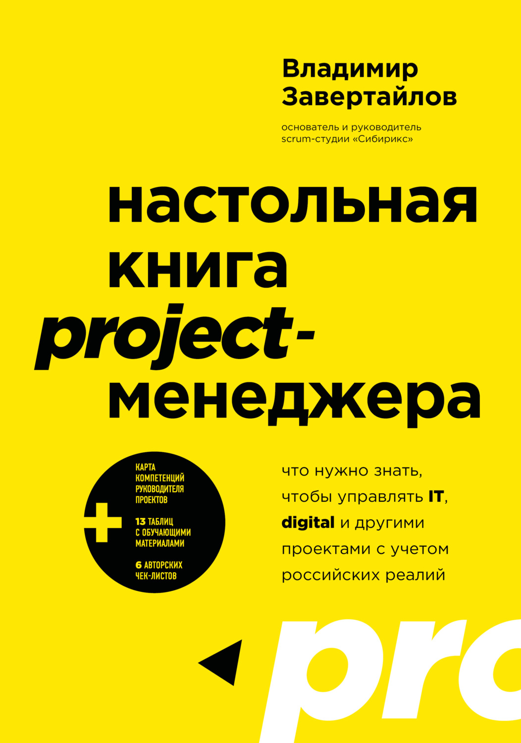 Обложка книги «Настольная книга project-менеджера. Что нужно знать, чтобы управлять IT, digital и другими проектами с учетом российских реалий»