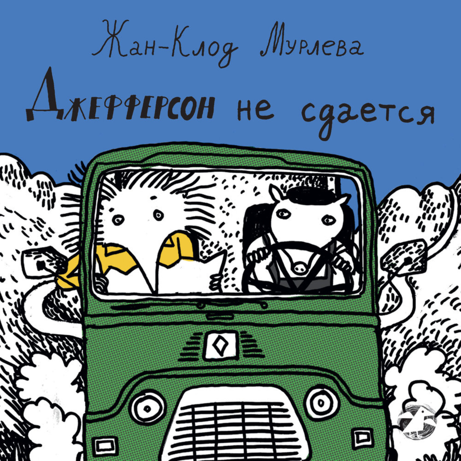Обложка книги «Джефферсон не сдается»