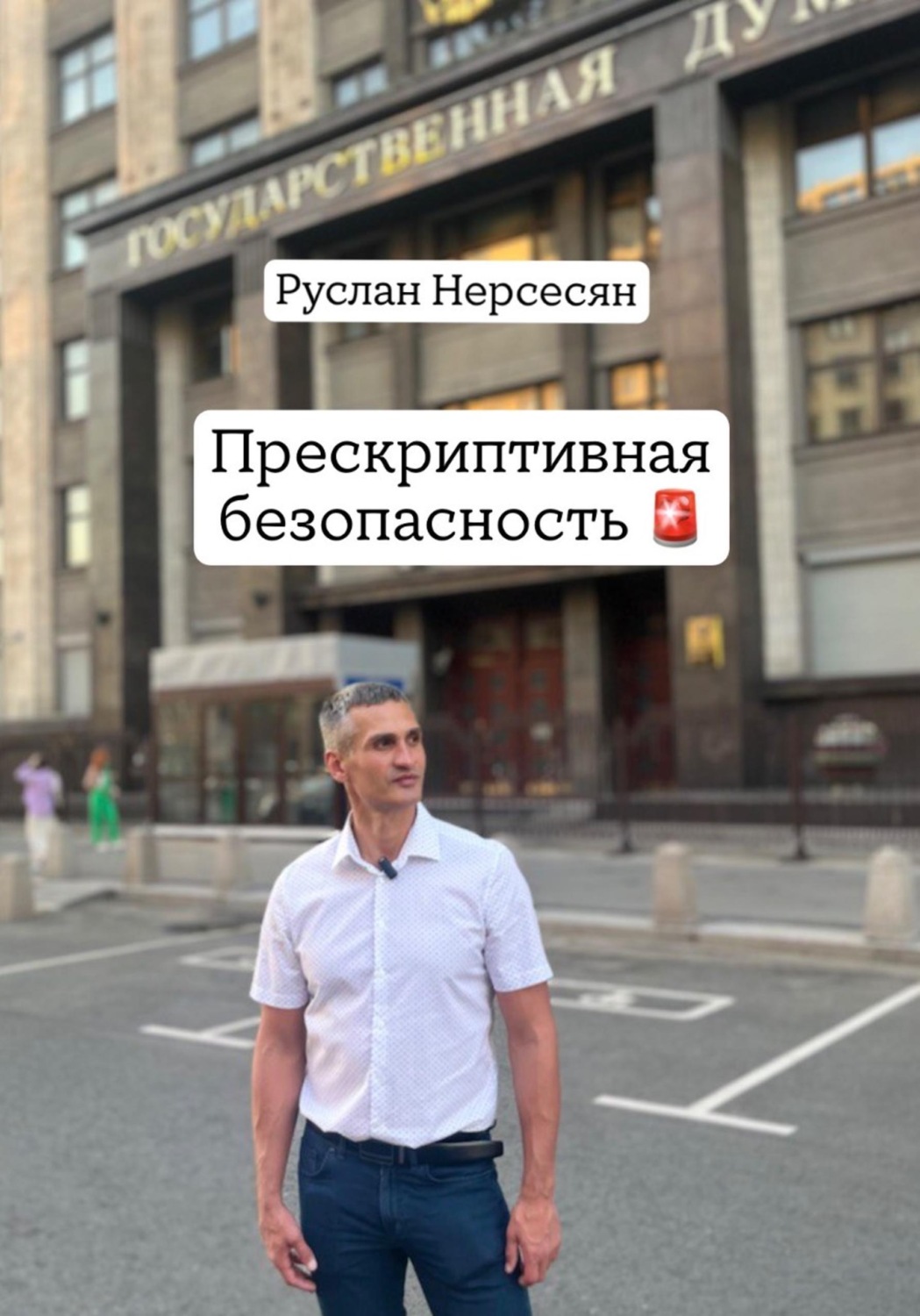 Обложка книги «Прескриптивная безопасность»
