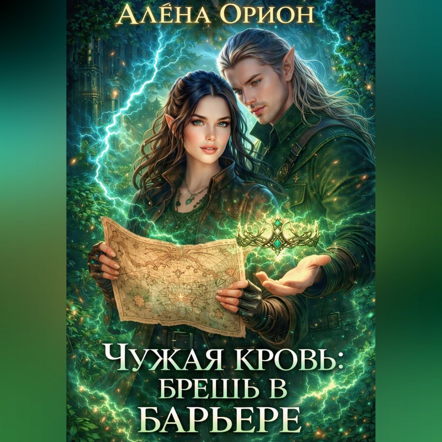 Обложка книги «Чужая кровь: брешь в барьере.»