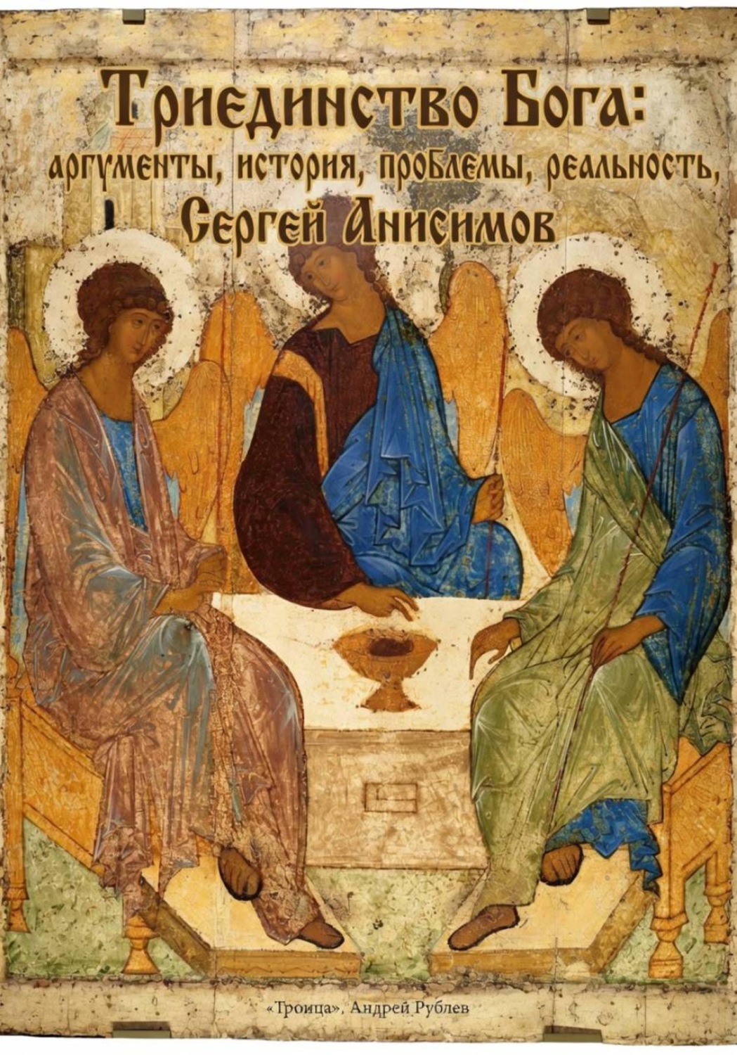 Обложка книги «Триединство Бога: аргументы, история, проблемы, реальность»