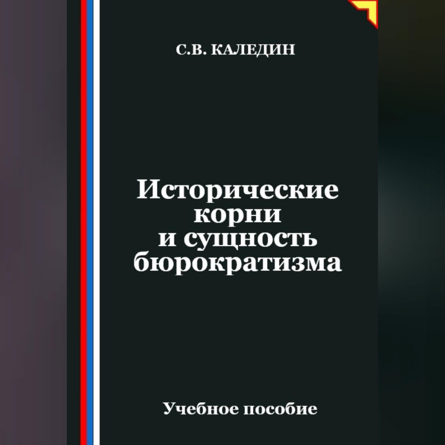Обложка книги «Исторические корни и сущность бюрократизма»