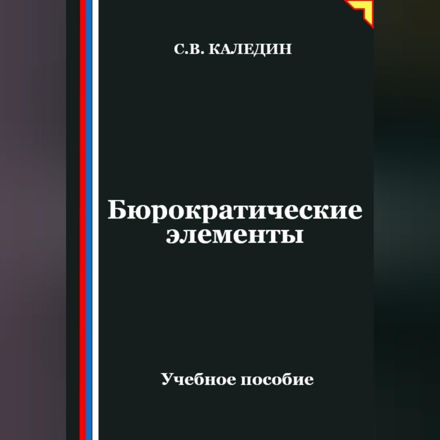 Обложка книги «Бюрократические элементы»
