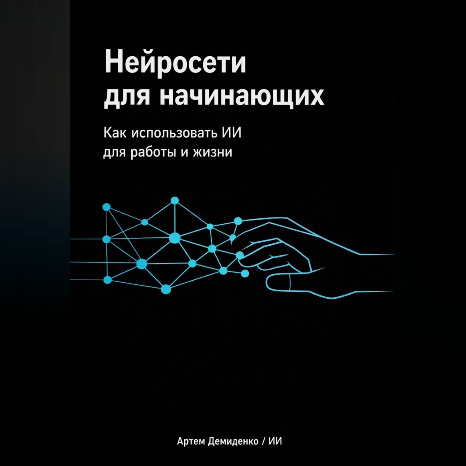 Обложка книги «Нейросети для начинающих: Как использовать ИИ для работы и жизни»