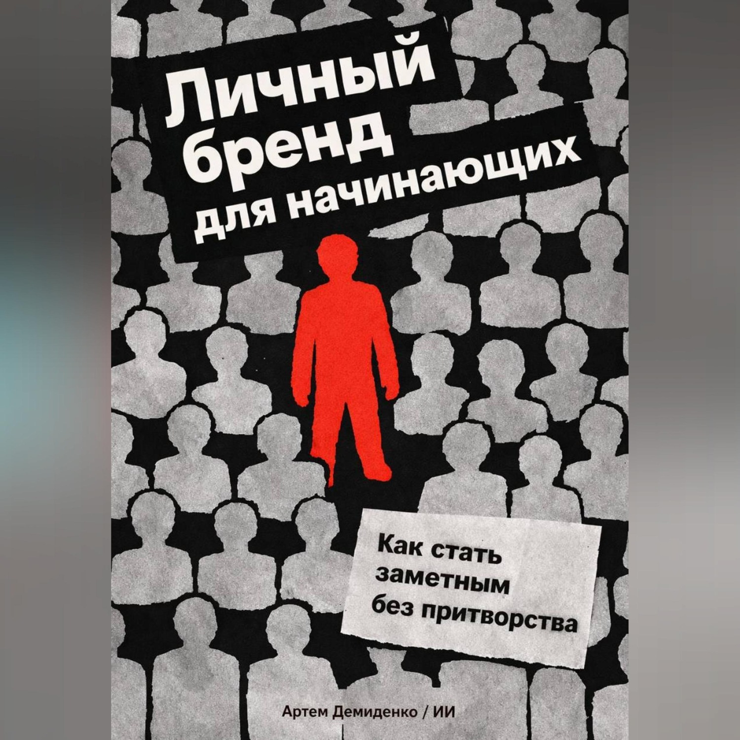 Обложка книги «Личный бренд для начинающих: Как стать заметным без притворства»