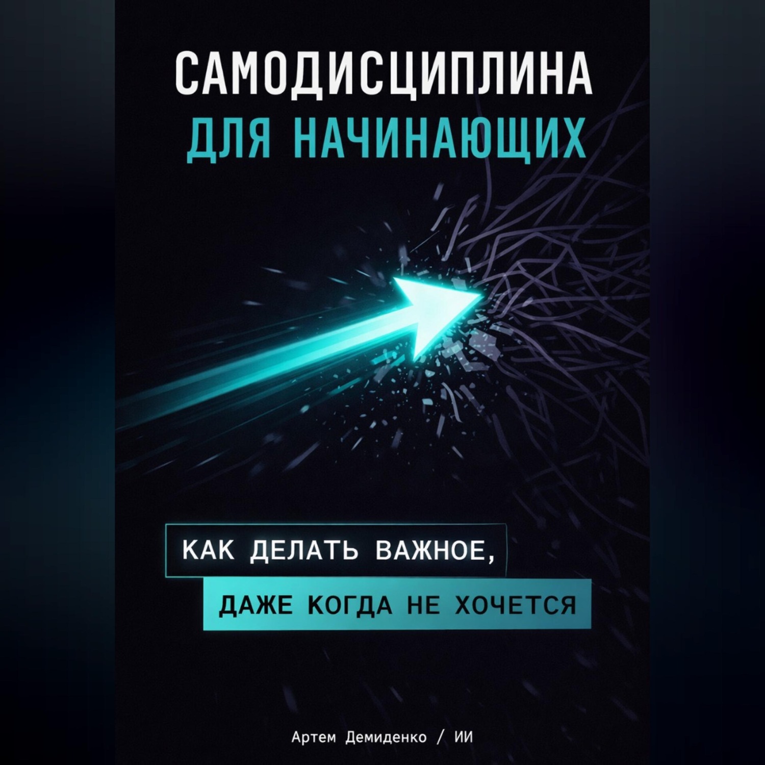 Обложка книги «Самодисциплина для начинающих: Как делать важное, даже когда не хочется»