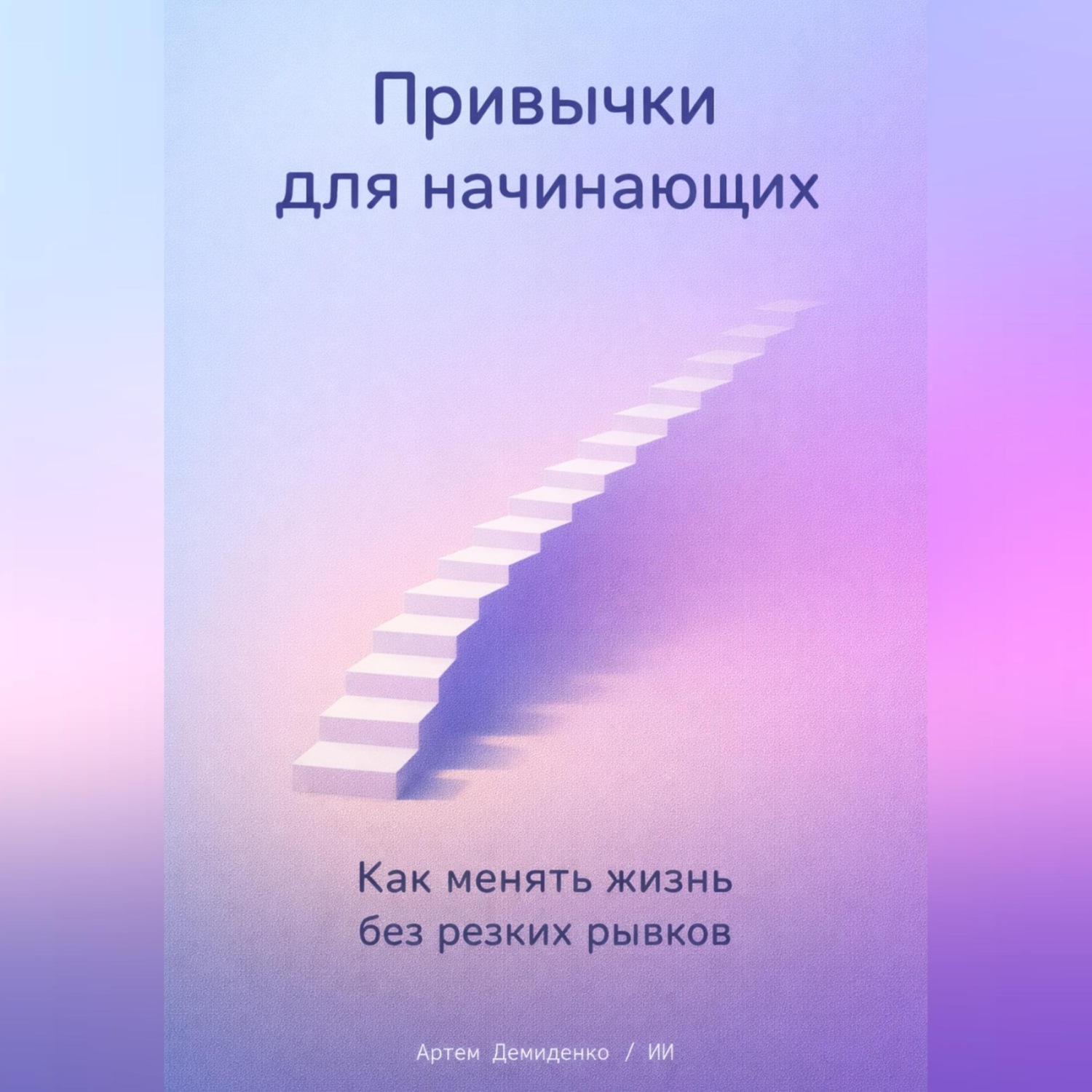 Обложка книги «Привычки для начинающих: Как менять жизнь без резких рывков»