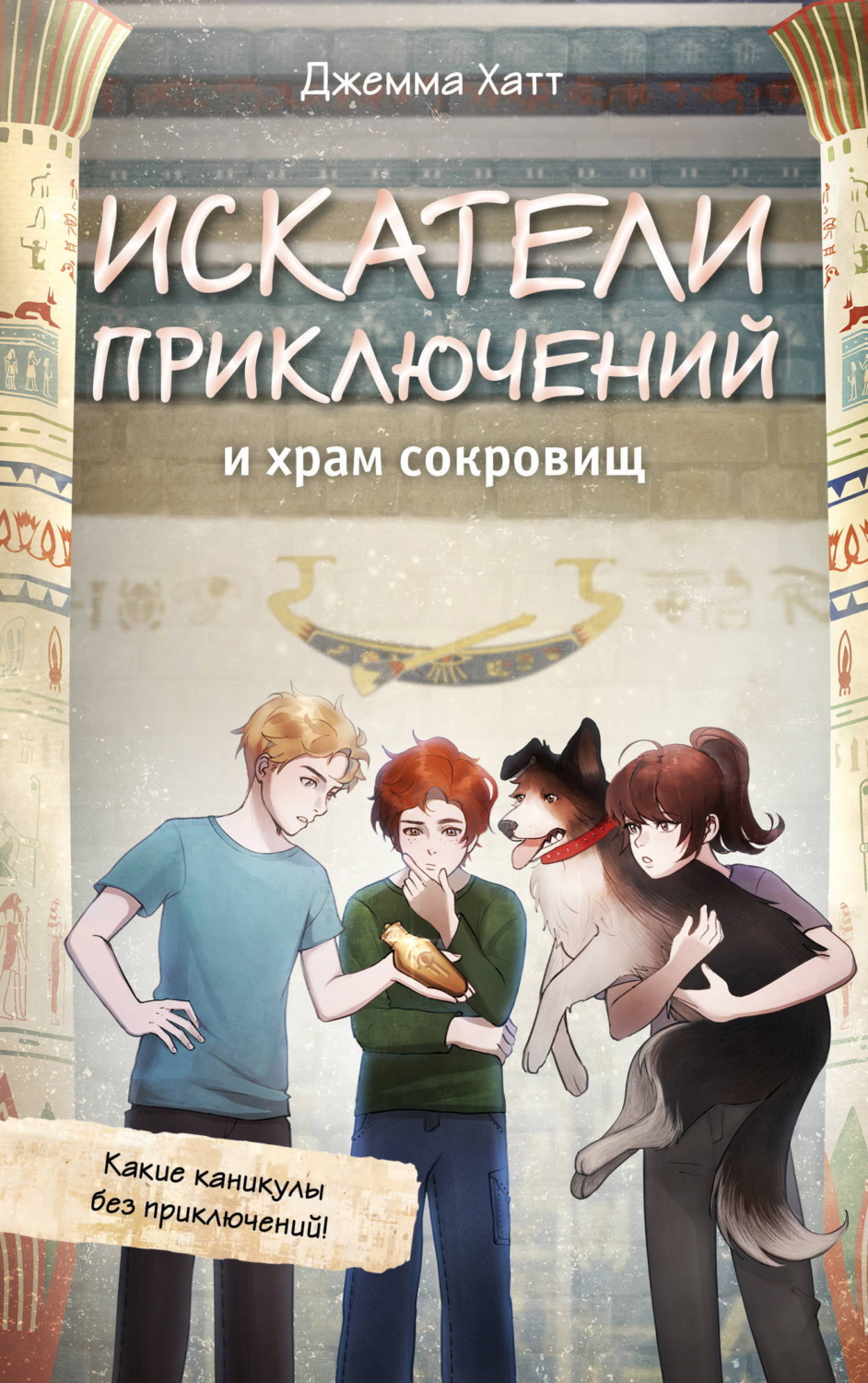Обложка книги «Искатели приключений и храм сокровищ»