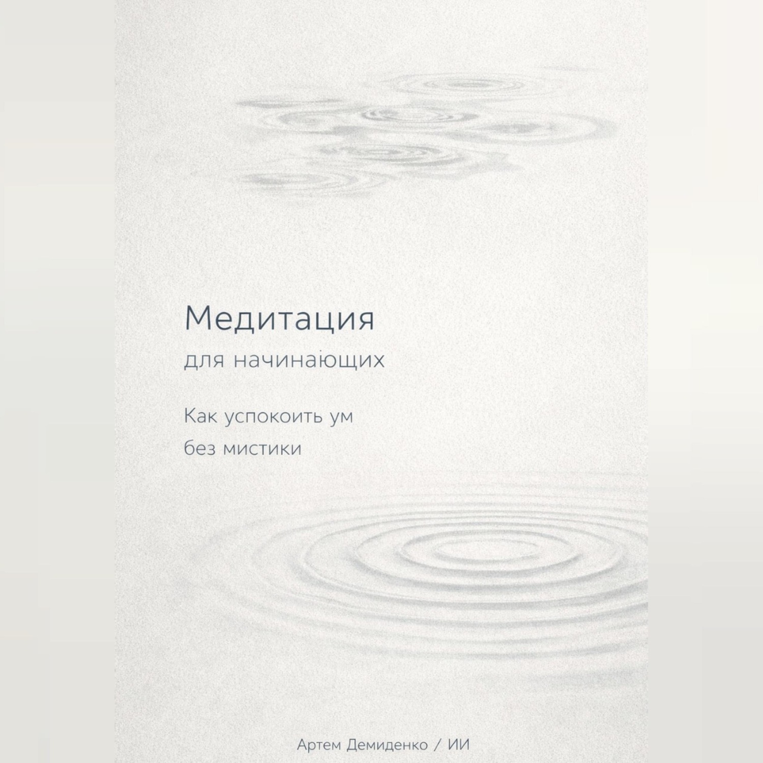 Обложка книги «Медитация для начинающих: Как успокоить ум без мистики»