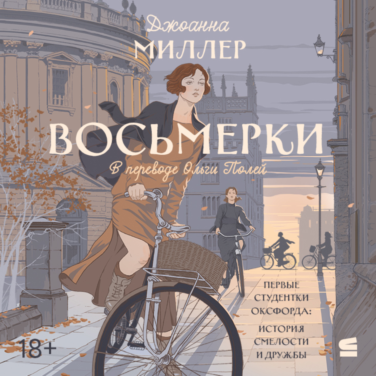 Обложка книги «Восьмерки»