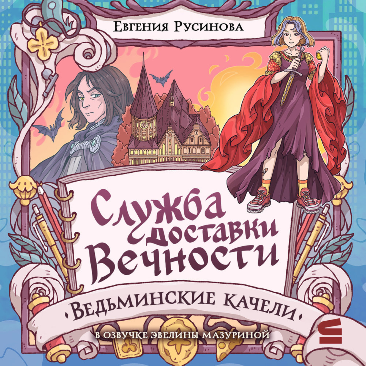 Обложка книги «Служба доставки вечности. Ведьминские качели»