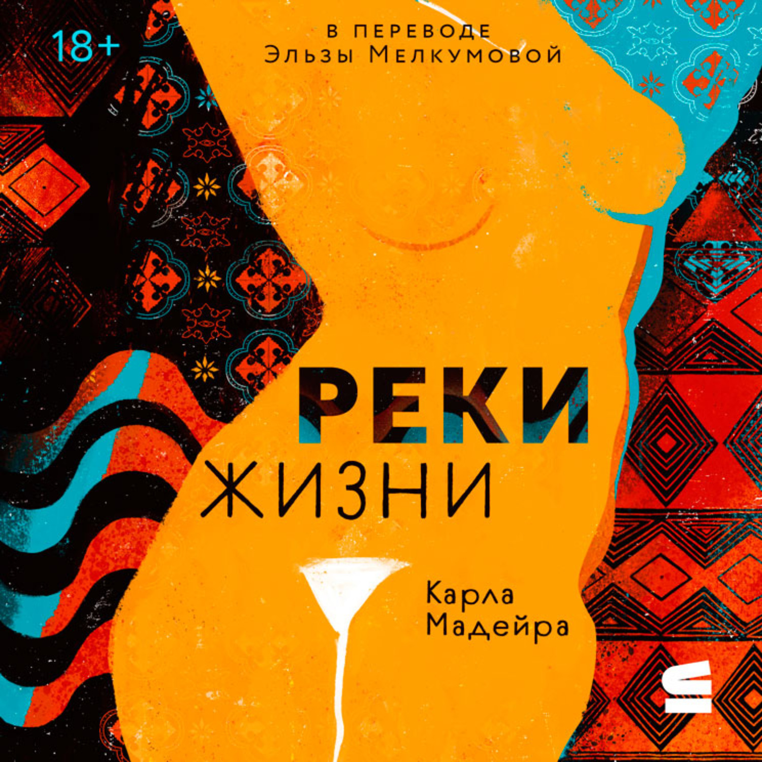 Обложка книги «Реки жизни»