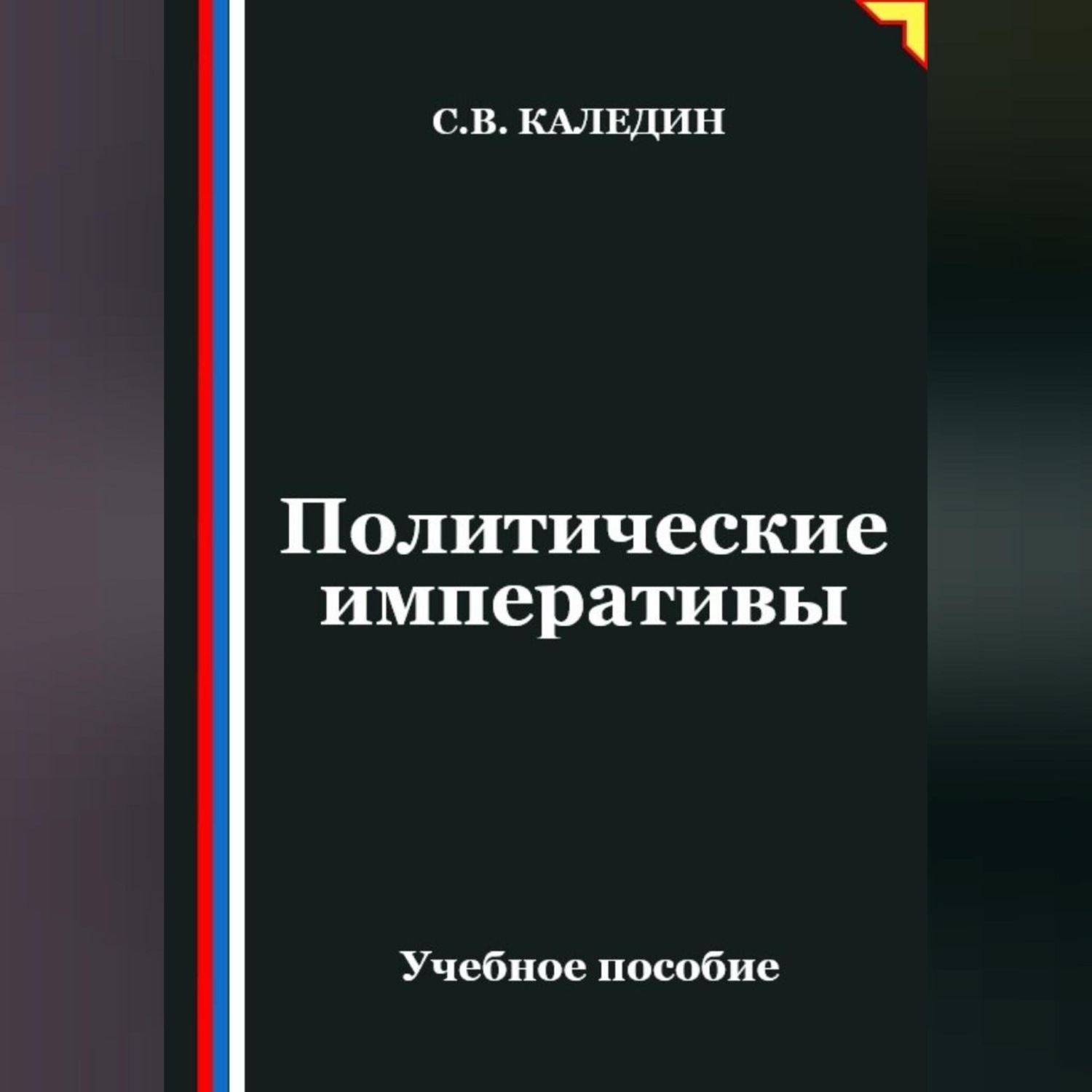 Обложка книги «Политические императивы»
