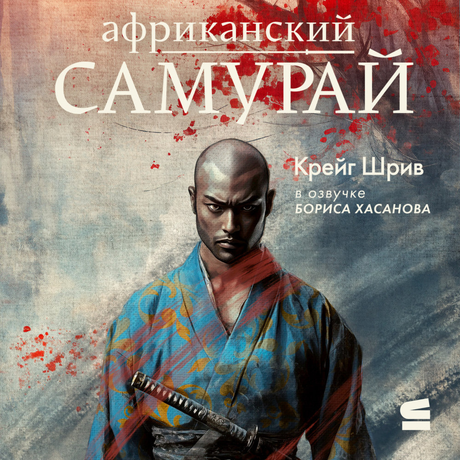 Обложка книги «Африканский самурай»
