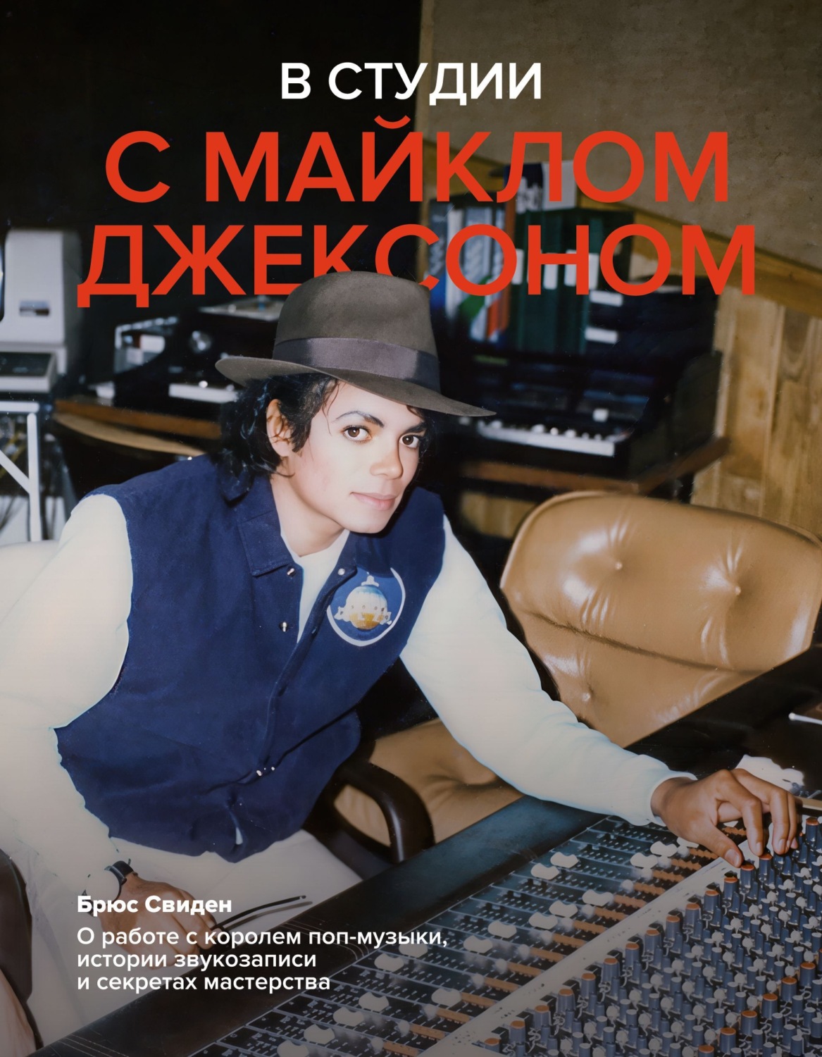 Обложка книги «В студии с Майклом Джексоном»