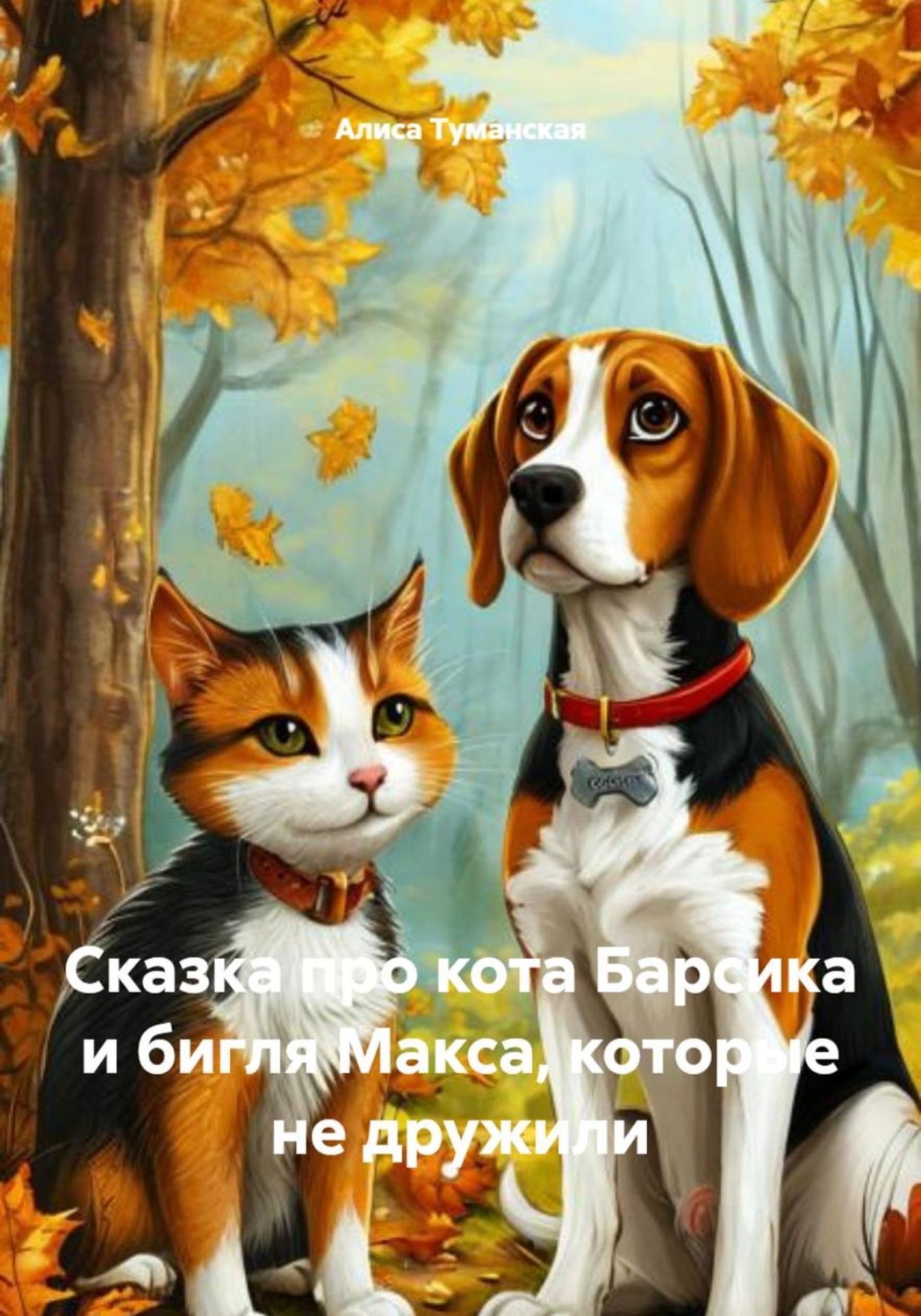 Обложка книги «Сказка про кота Барсика и бигля Макса, которые не дружили»