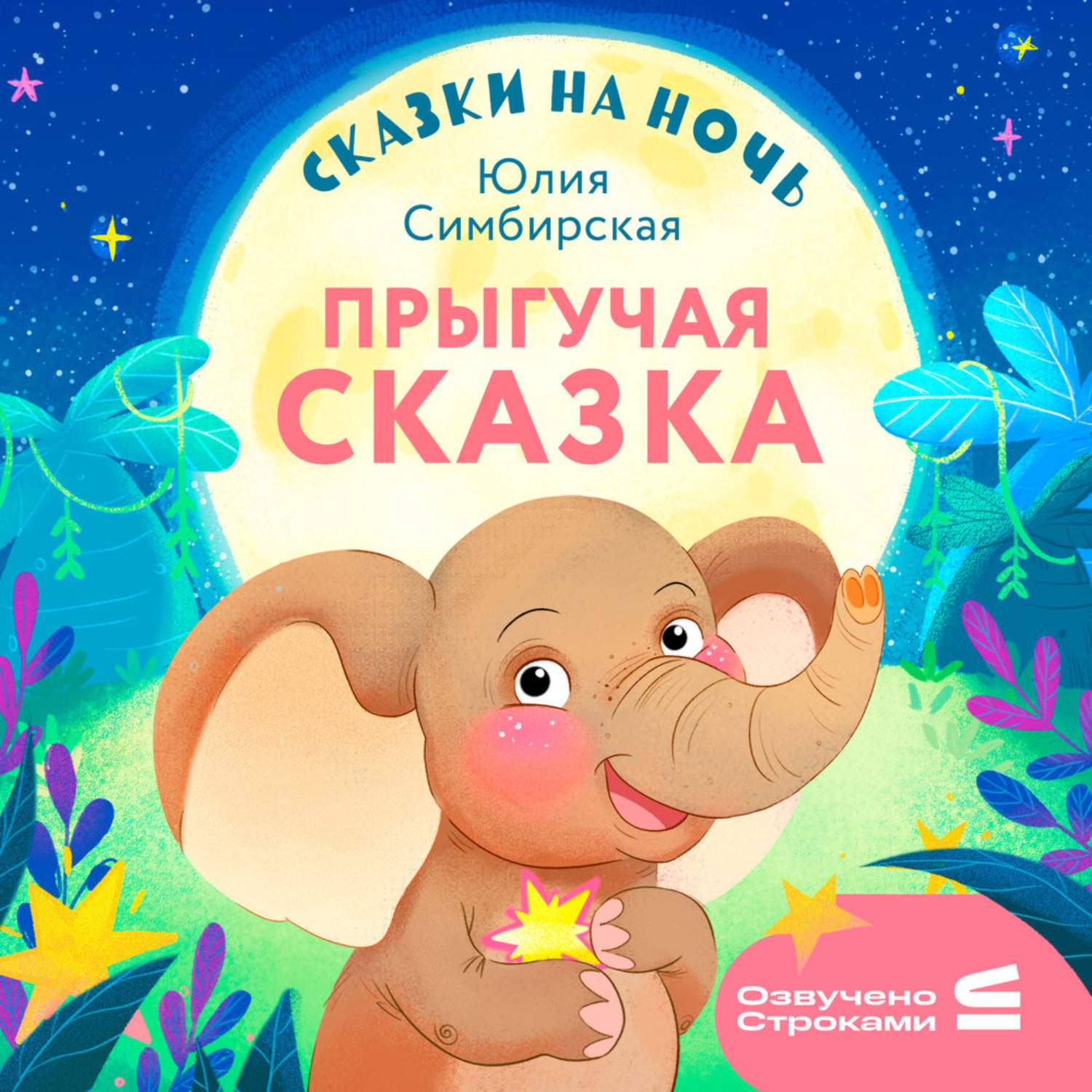 Обложка книги «Сказки на ночь. Прыгучая сказка»