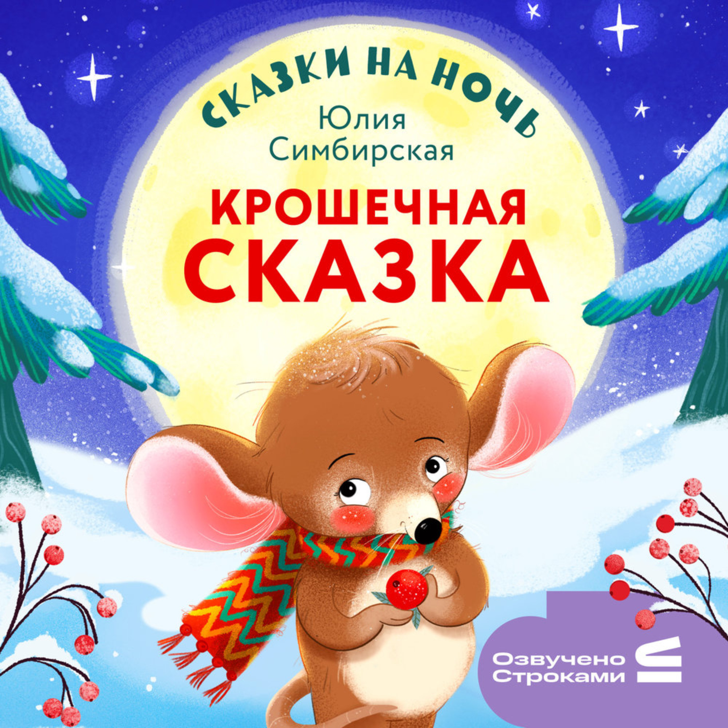 Обложка книги «Сказки на ночь. Крошечная сказка»