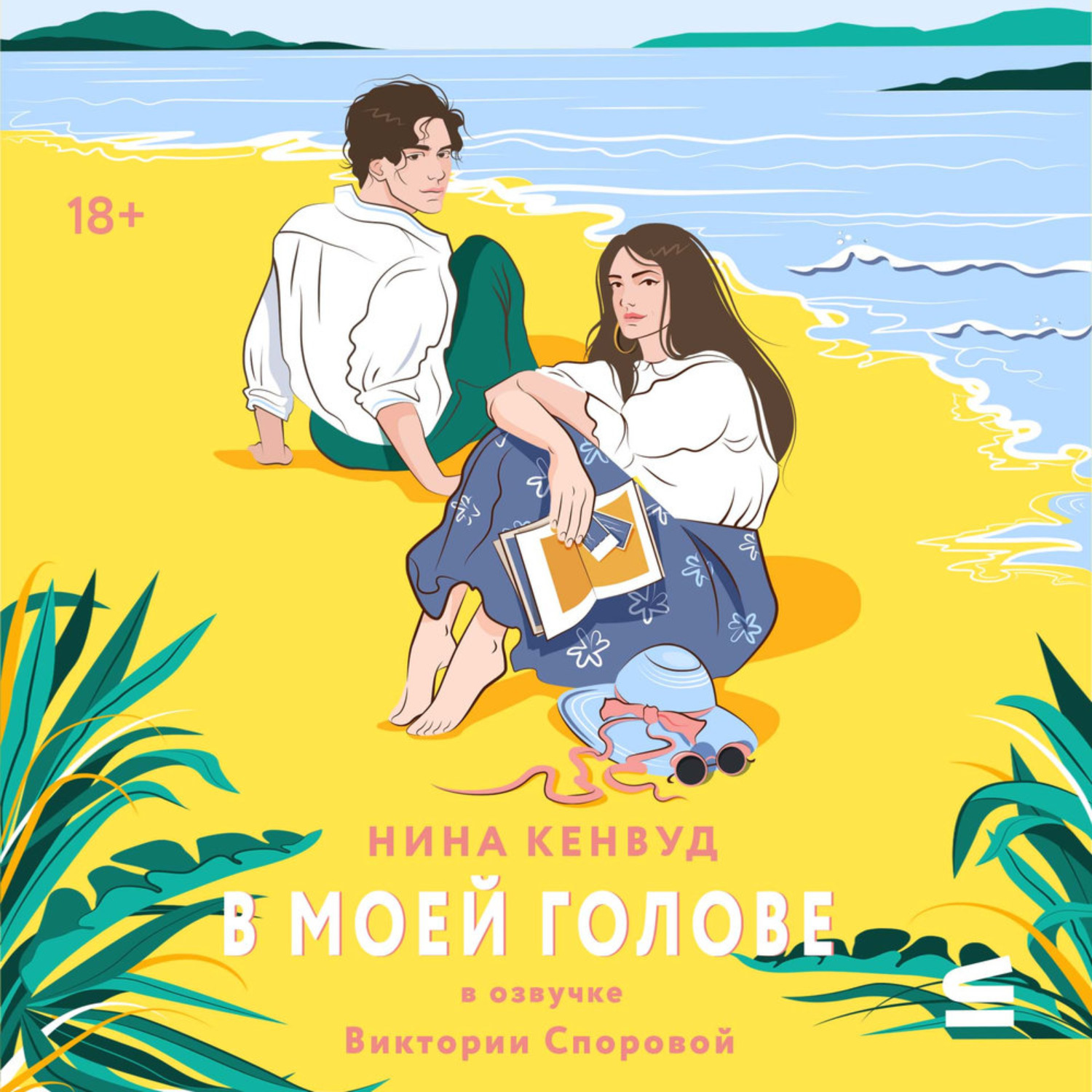 Обложка книги «В моей голове»