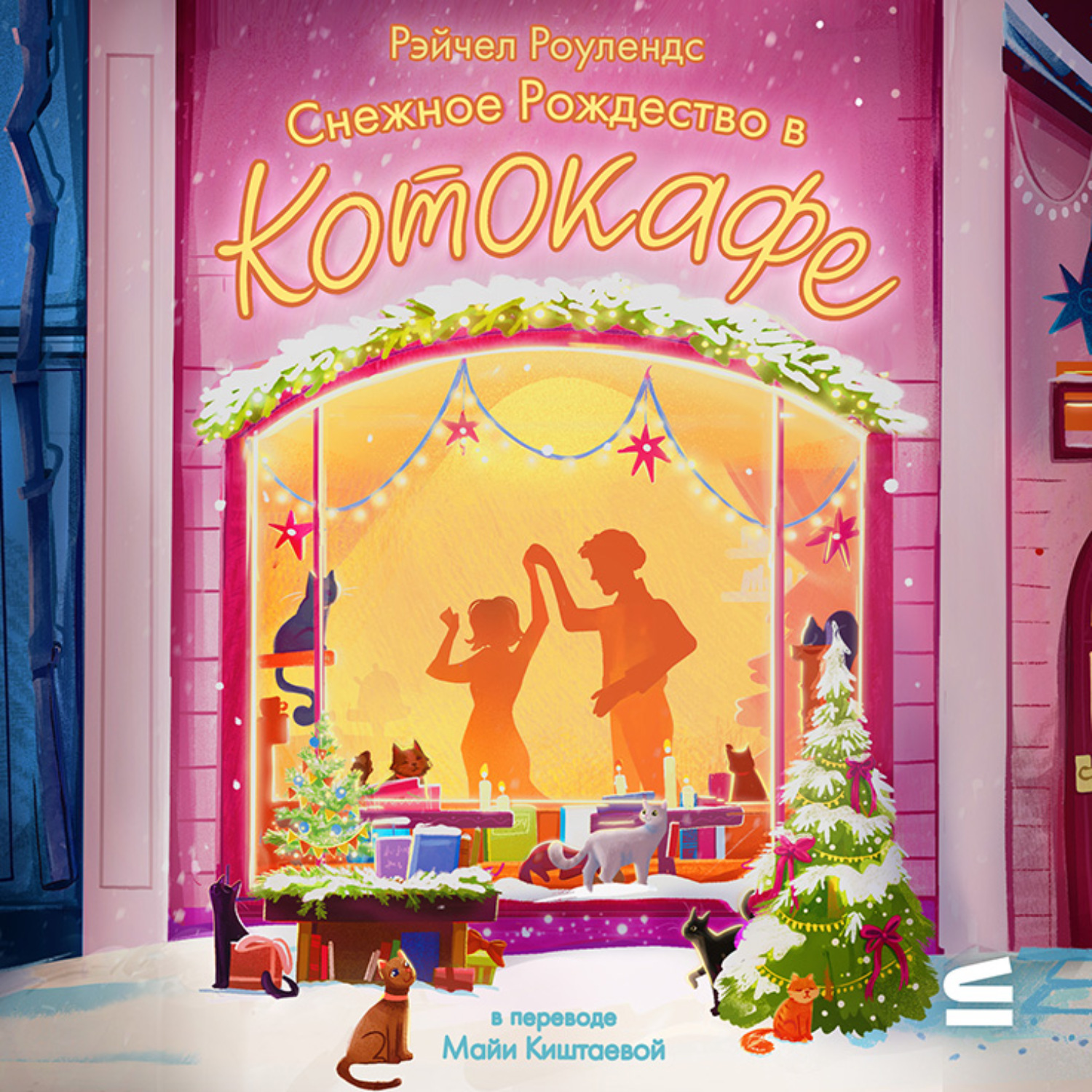Обложка книги «Снежное Рождество в котокафе»