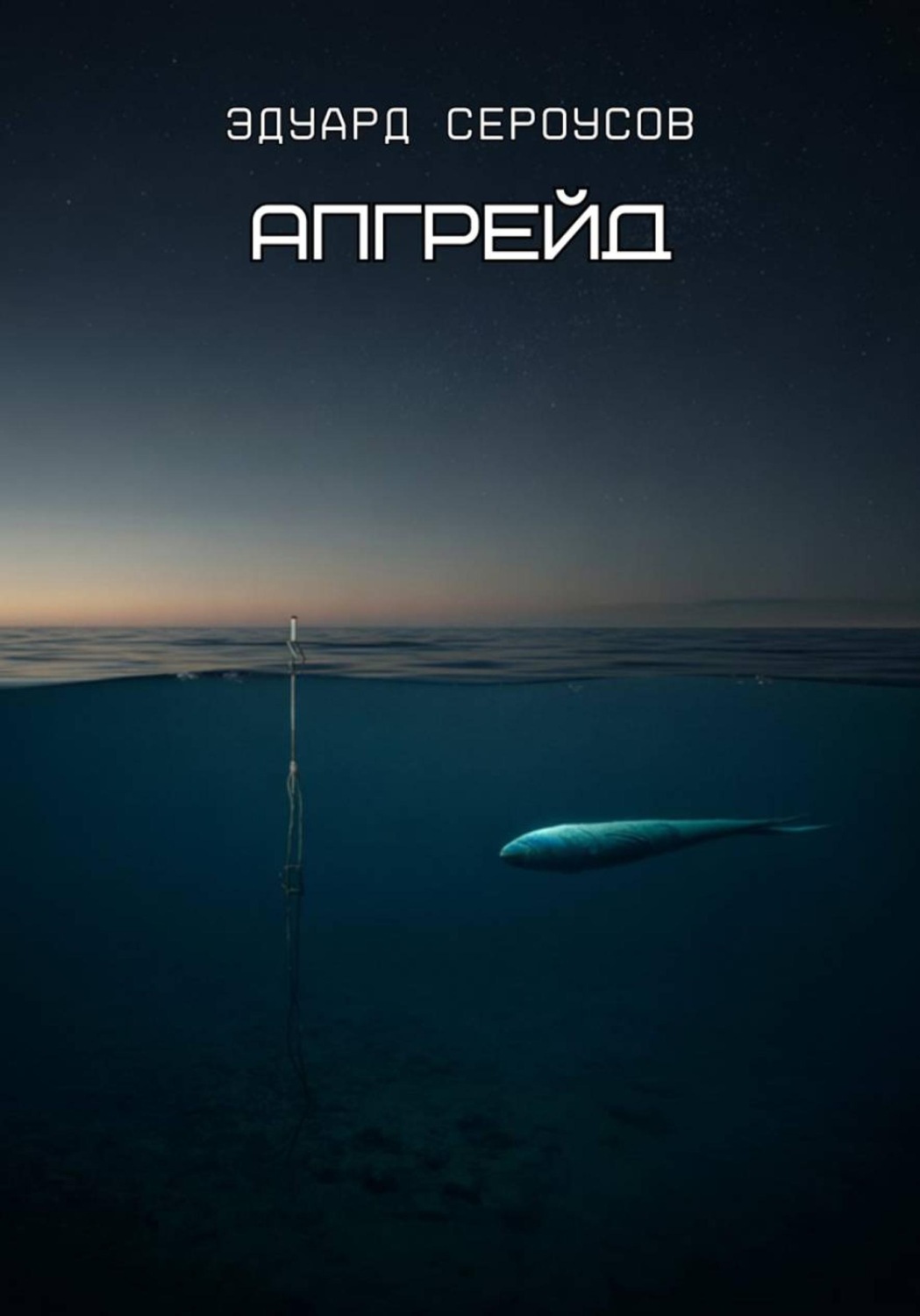 Обложка книги «Апгрейд»