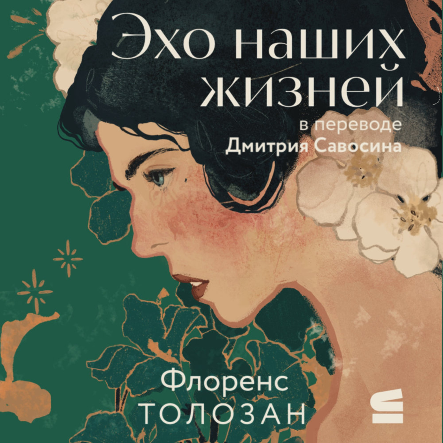 Обложка книги «Эхо наших жизней»