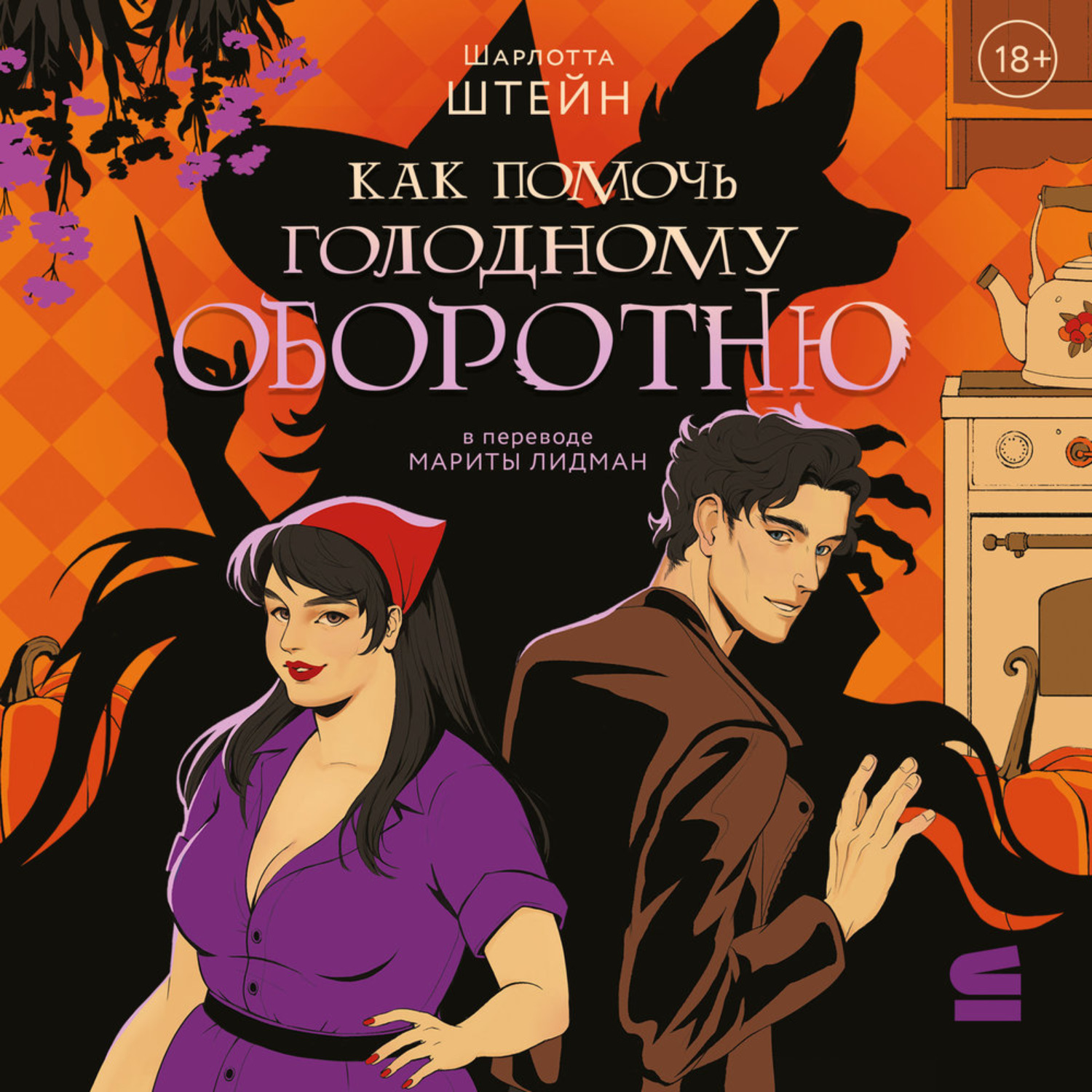 Обложка книги «Как помочь голодному оборотню»